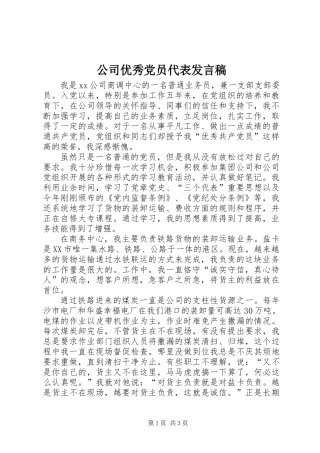 公司优秀党员代表发言稿