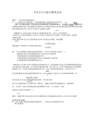 万有引力与航天题型归纳 一中