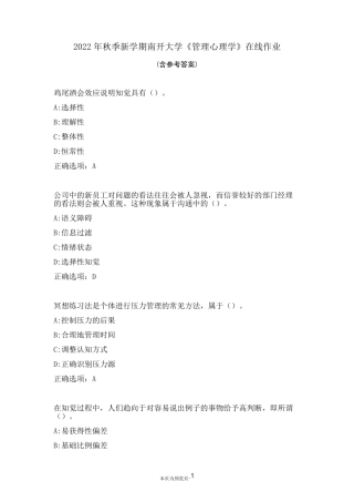 南开大学22年秋学期《管理心理学》在线作业三 