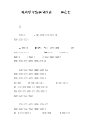 经济学专业实习报告3000字左右 