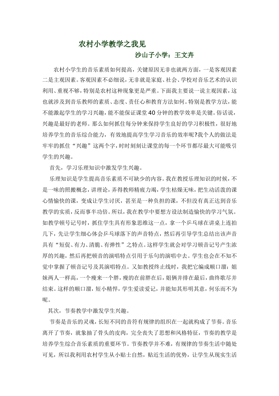 论文：农村音乐教学之我见_第1页