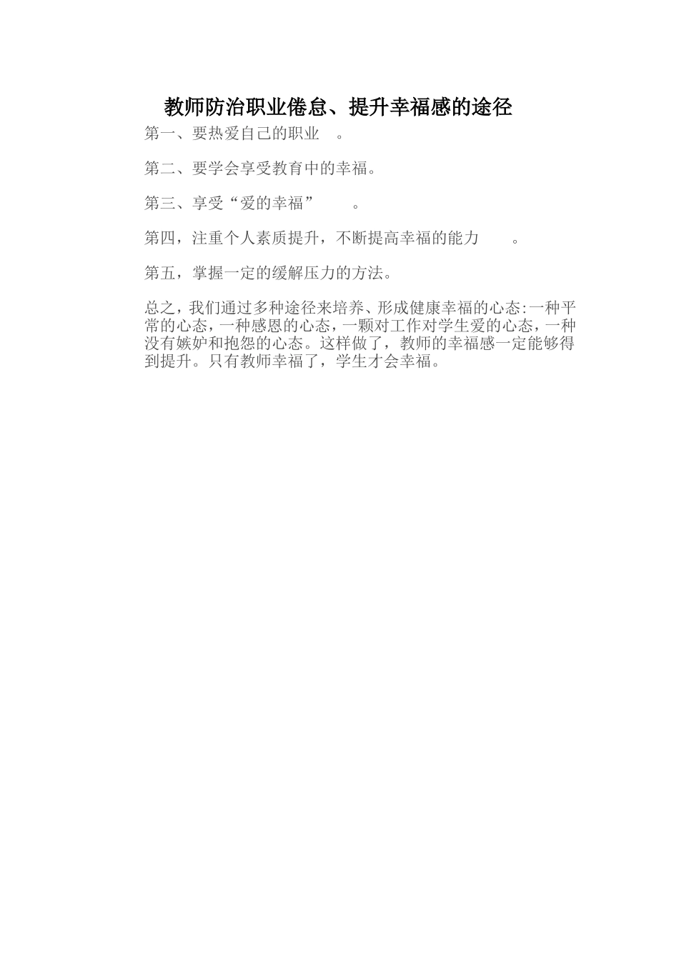 教师防治职业倦怠、提升幸福感的途径_第1页