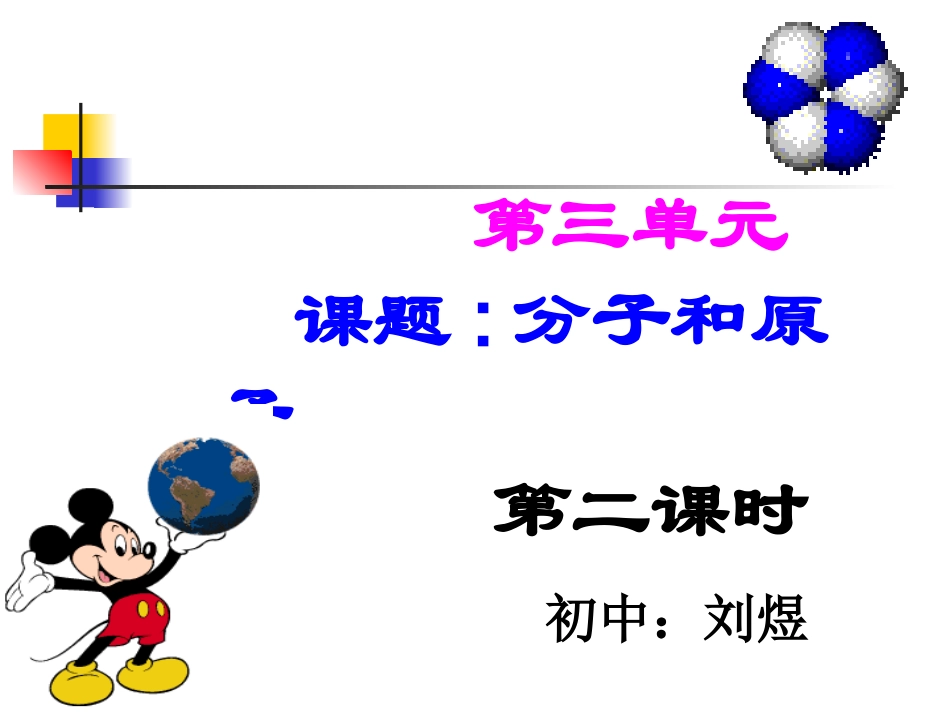 分子和原子；第二课时_第1页