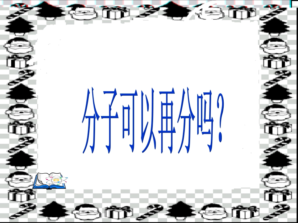 分子和原子；第二课时_第3页