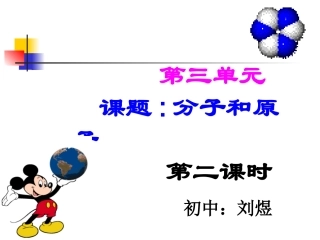 分子和原子；第二课时
