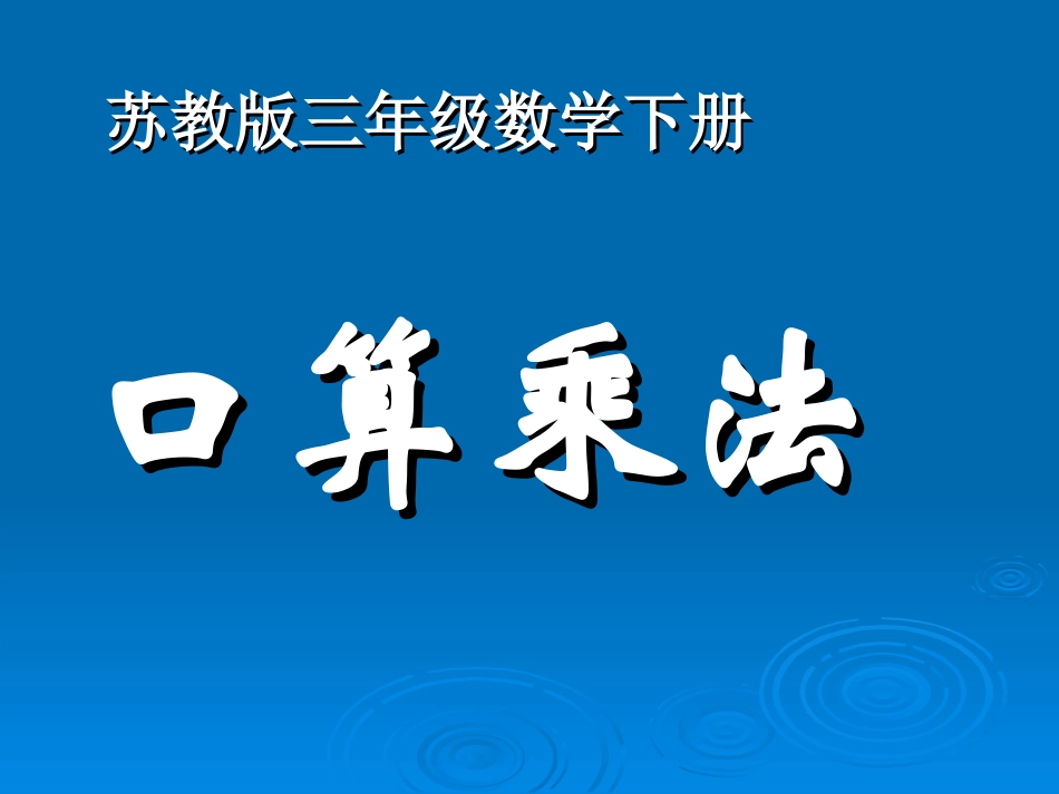 （苏教版）三年级数学下册课件口算乘法_第1页