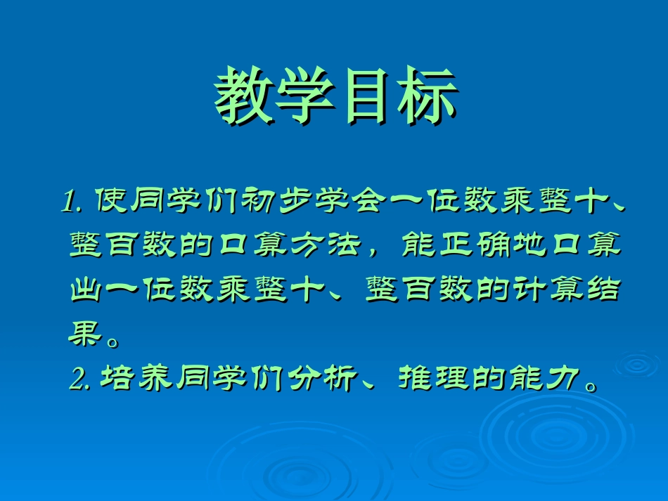 （苏教版）三年级数学下册课件口算乘法_第2页