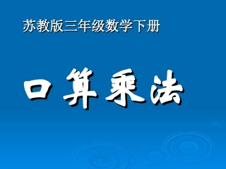 （苏教版）三年级数学下册课件口算乘法