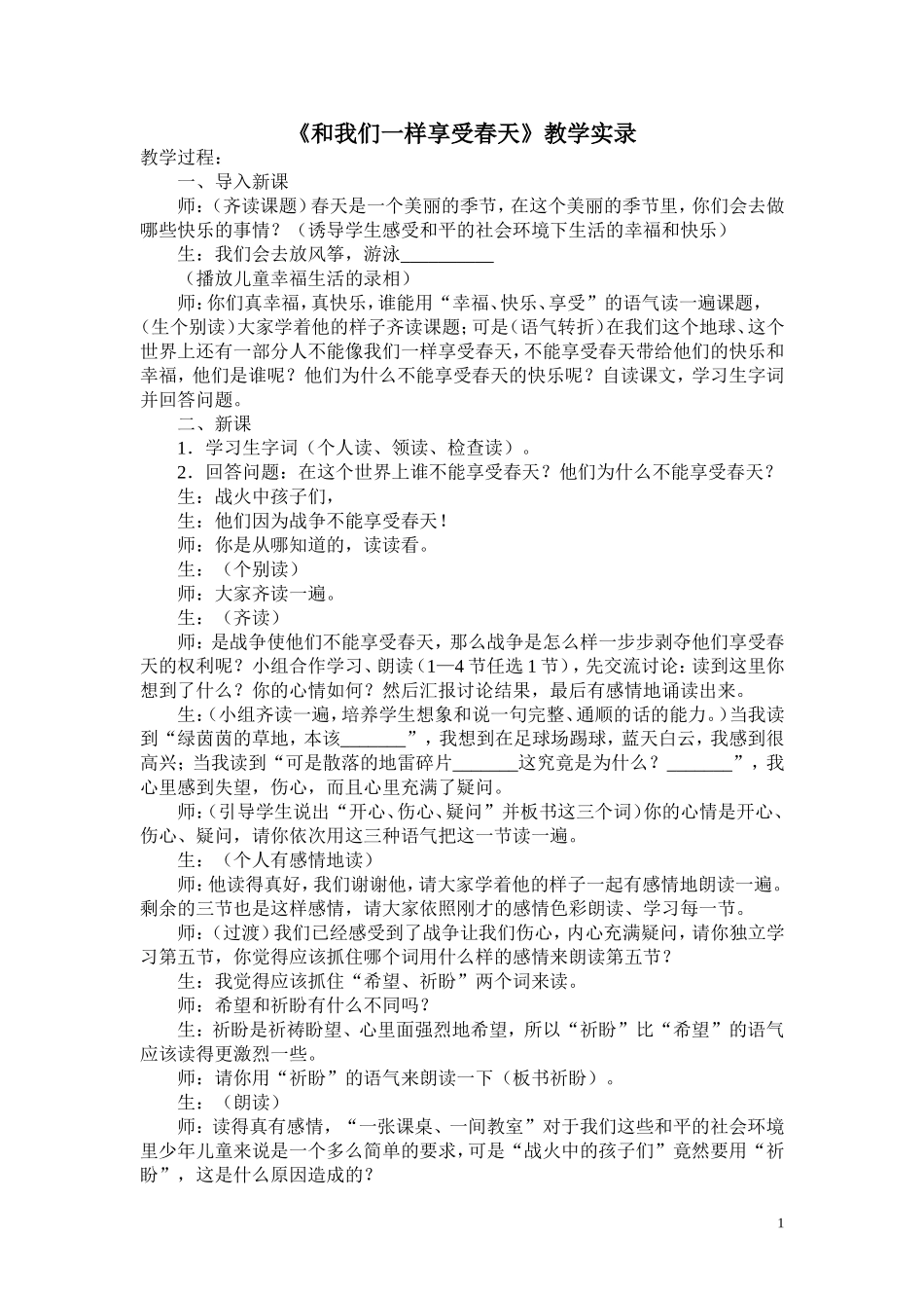和我们一样享受春天教学设计_第1页
