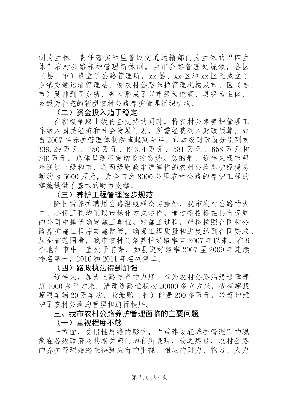 关于市农村公路养护管理工作情况的调研报告_第2页
