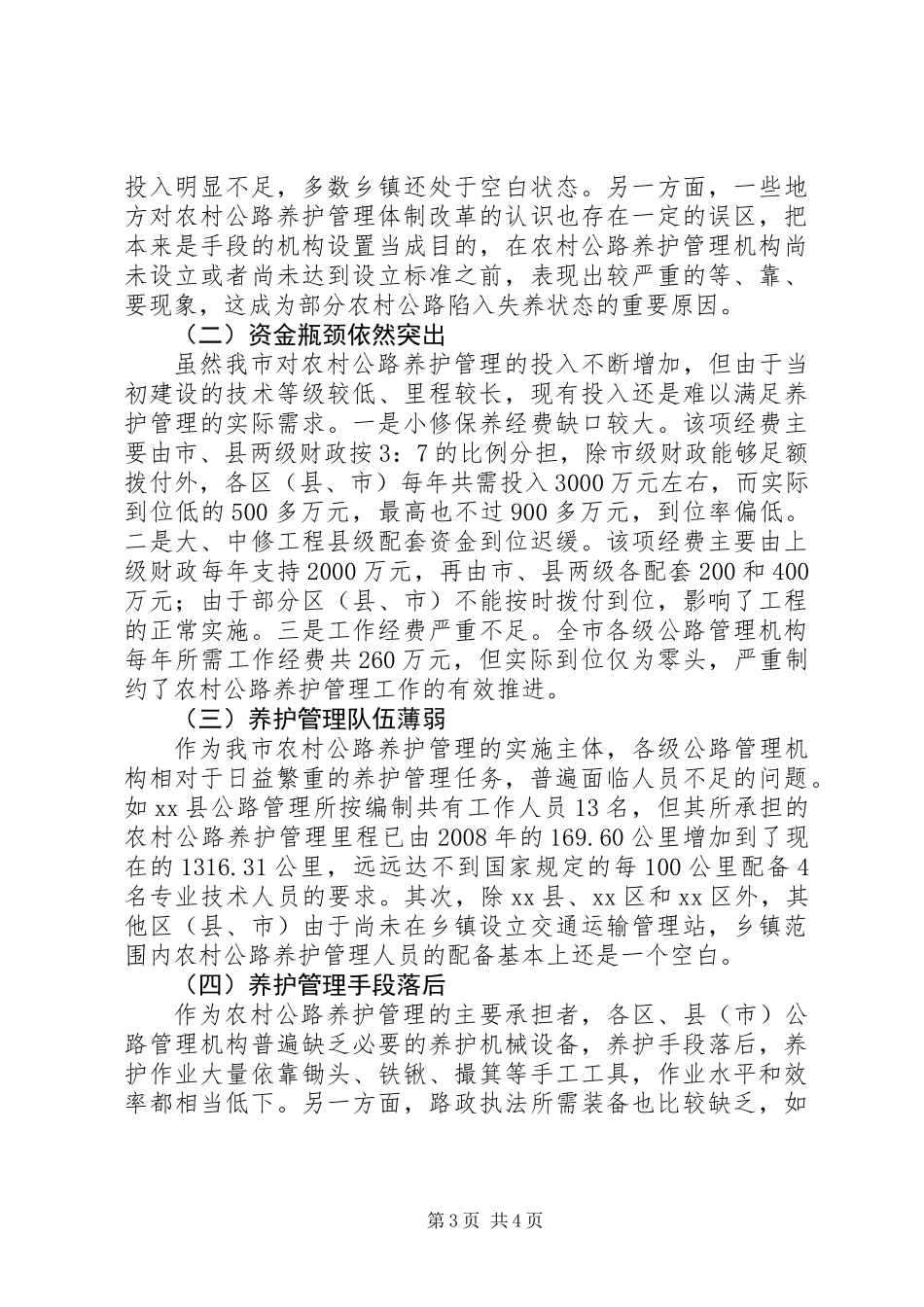 关于市农村公路养护管理工作情况的调研报告_第3页