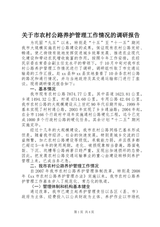 关于市农村公路养护管理工作情况的调研报告