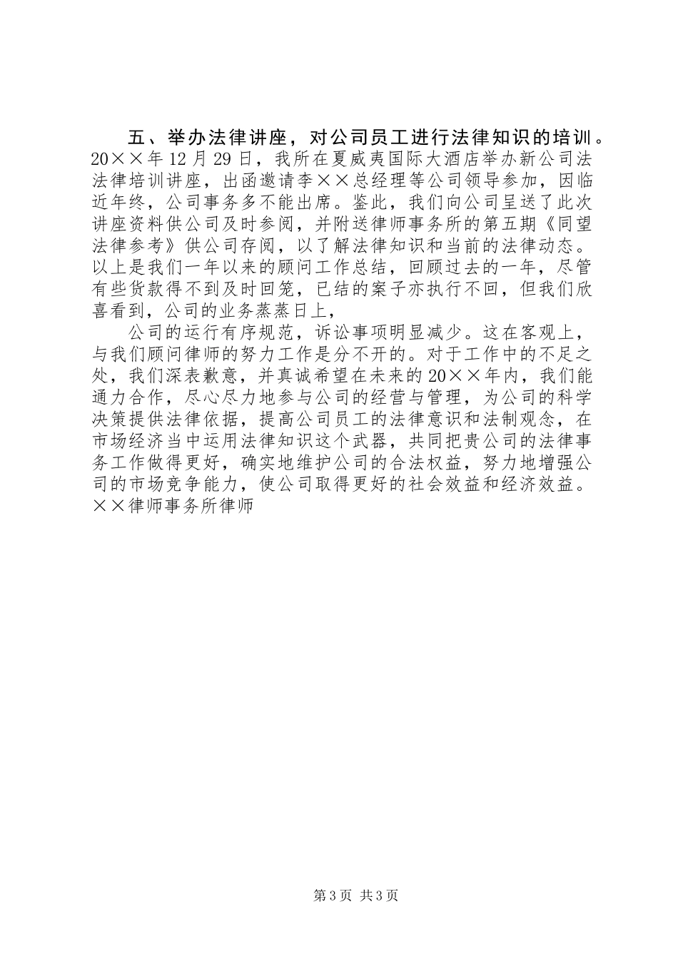 公司法律顾问XX年工作总结_第3页