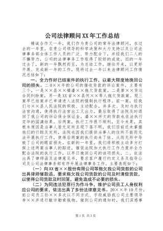公司法律顾问XX年工作总结