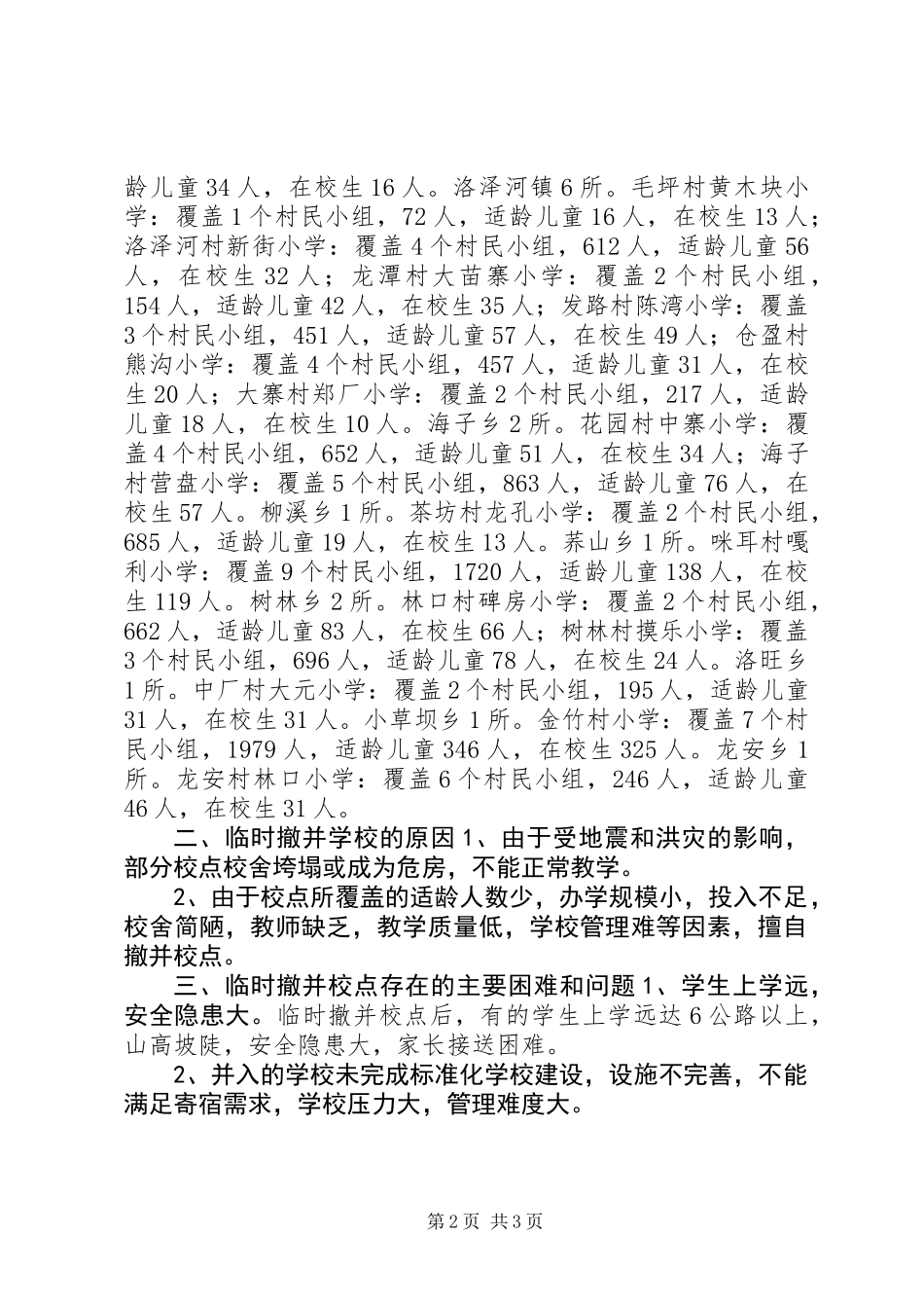 关于临时撤并校点情况的调研报告_第2页