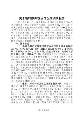 关于临时撤并校点情况的调研报告
