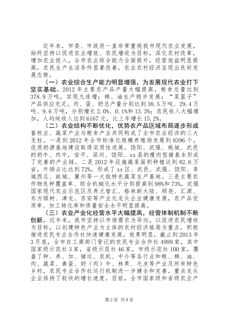 关于发展现代农业的调研报告_第2页