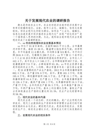 关于发展现代农业的调研报告
