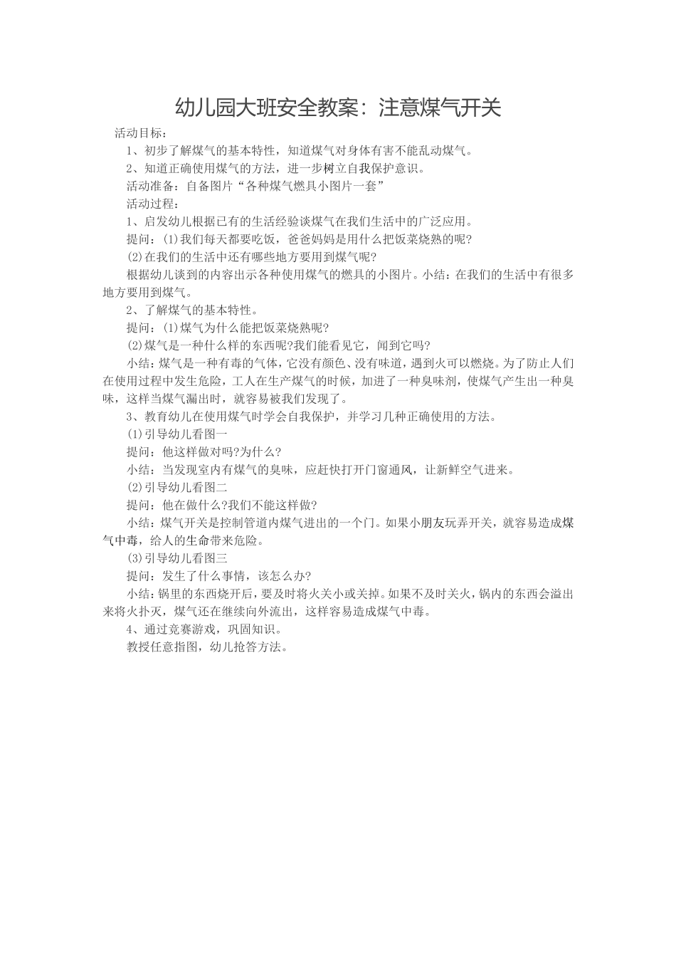 幼儿园大班安全教案：注意煤气开关_第1页