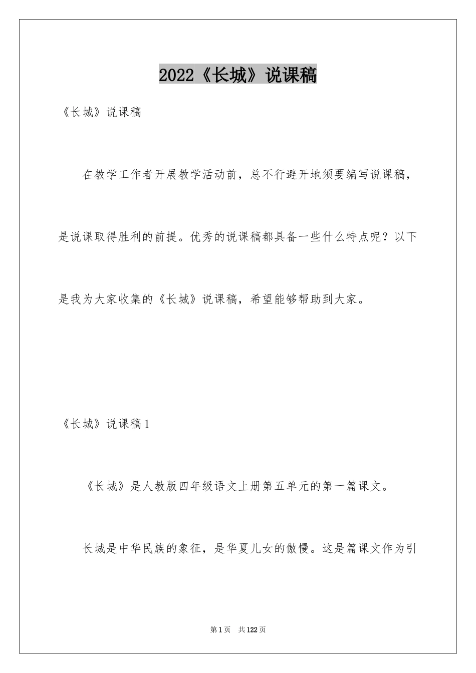 2024《长城》说课稿_1_第1页