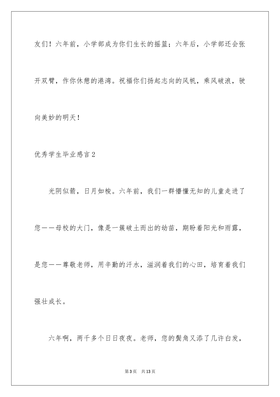 2024优秀学生毕业感言_1_第3页