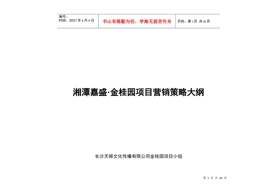 湘潭嘉盛金桂园项目营销策略大纲--owen5188_第1页