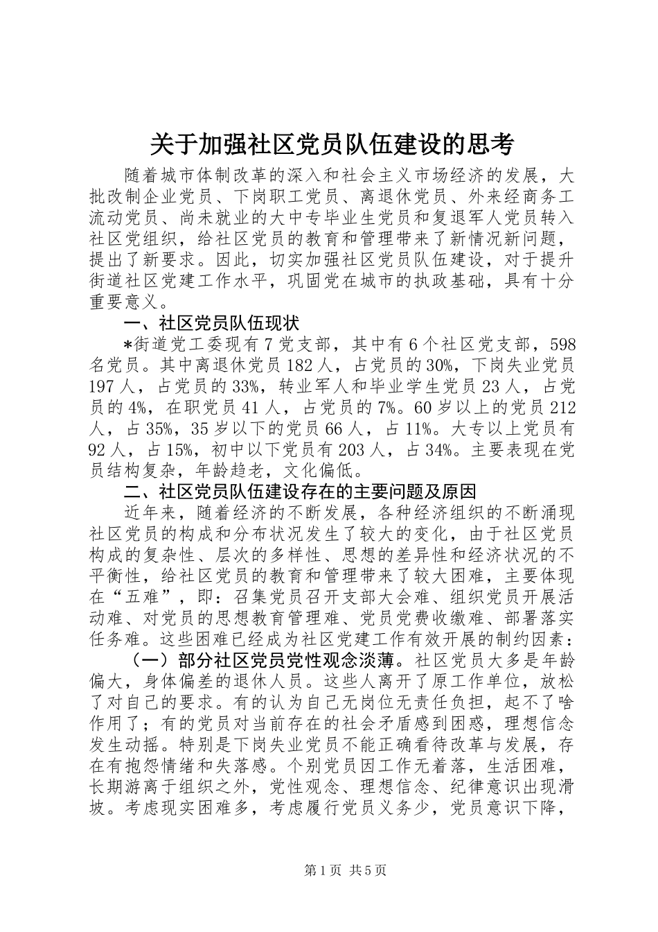 关于加强社区党员队伍建设的思考_第1页