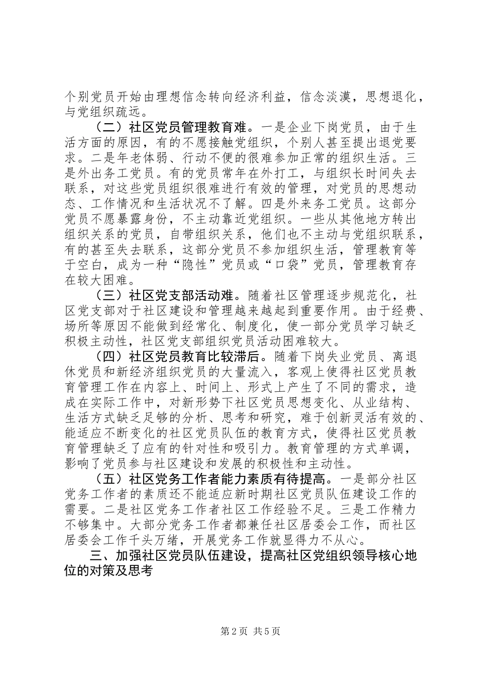 关于加强社区党员队伍建设的思考_第2页