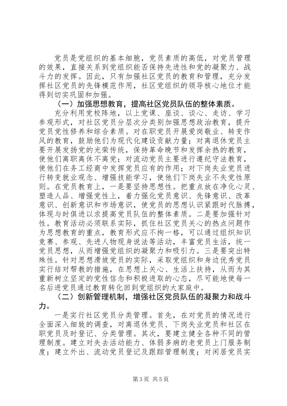 关于加强社区党员队伍建设的思考_第3页