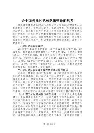 关于加强社区党员队伍建设的思考