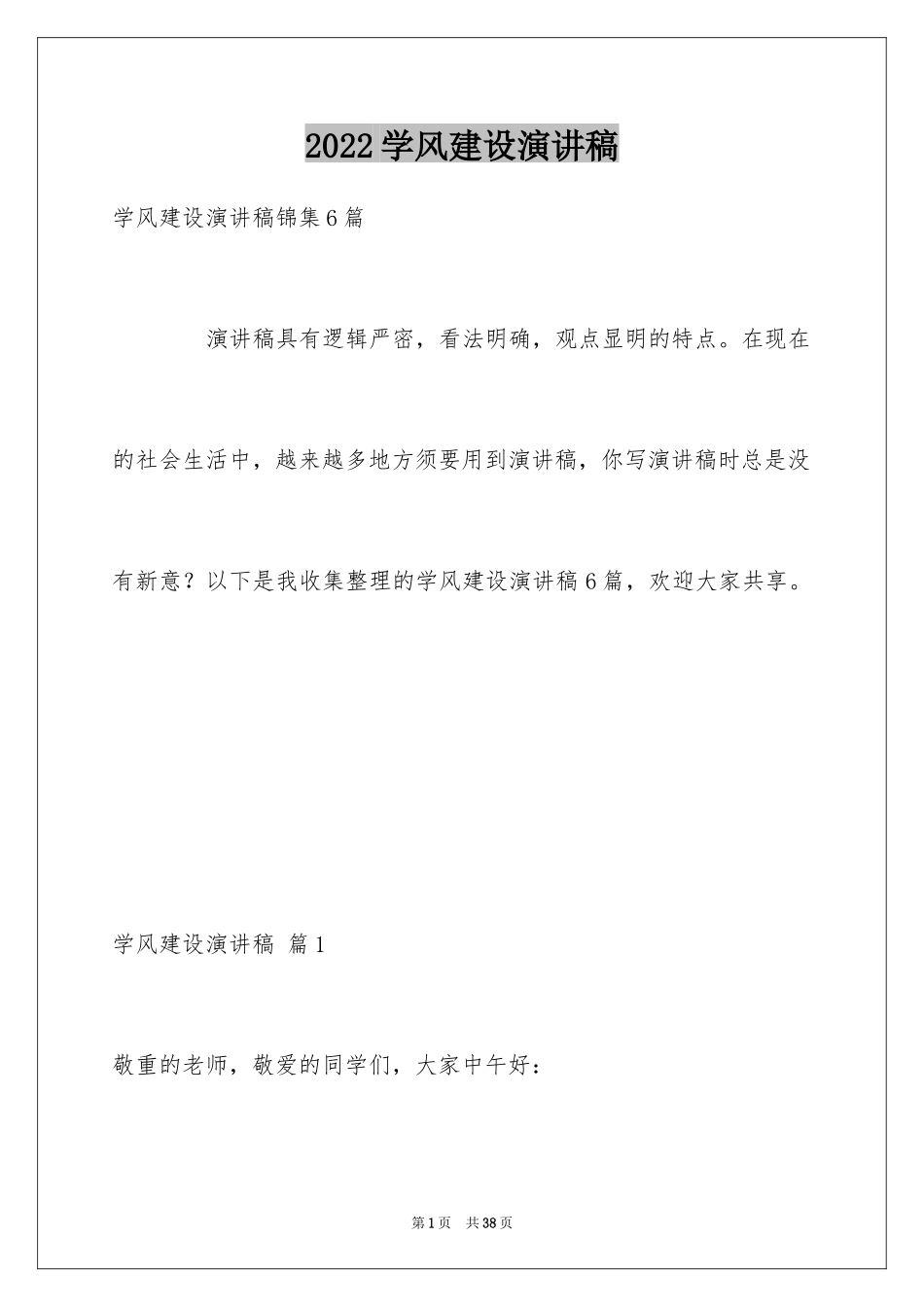 2024学风建设演讲稿_11_第1页