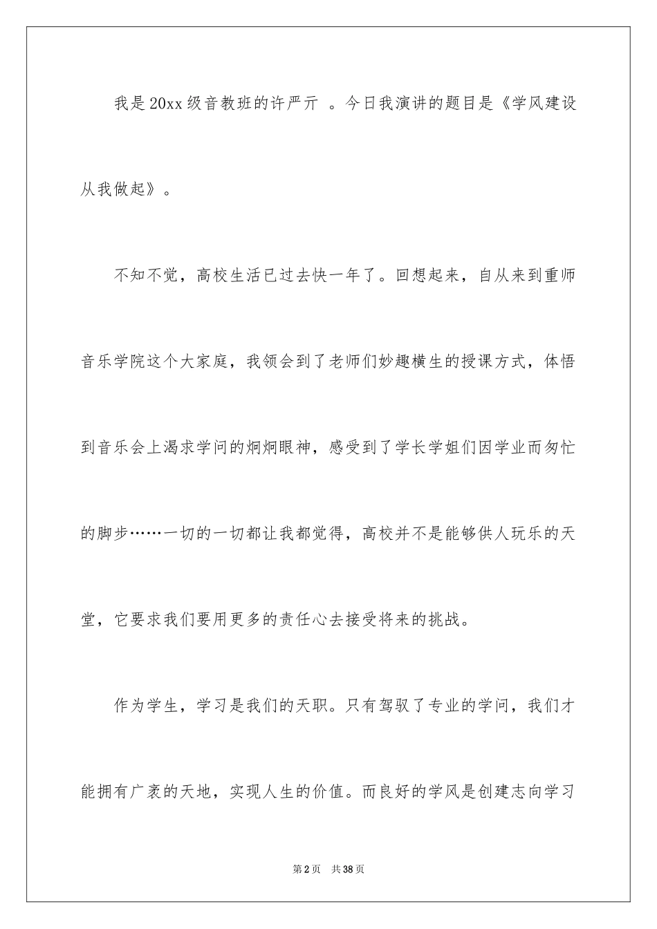 2024学风建设演讲稿_11_第2页