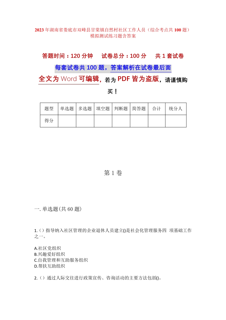 精品省娄底市双峰县甘棠镇自然村社区工作人员(综合考点共100题)模拟精品_第1页