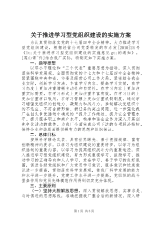关于推进学习型党组织建设的实施方案