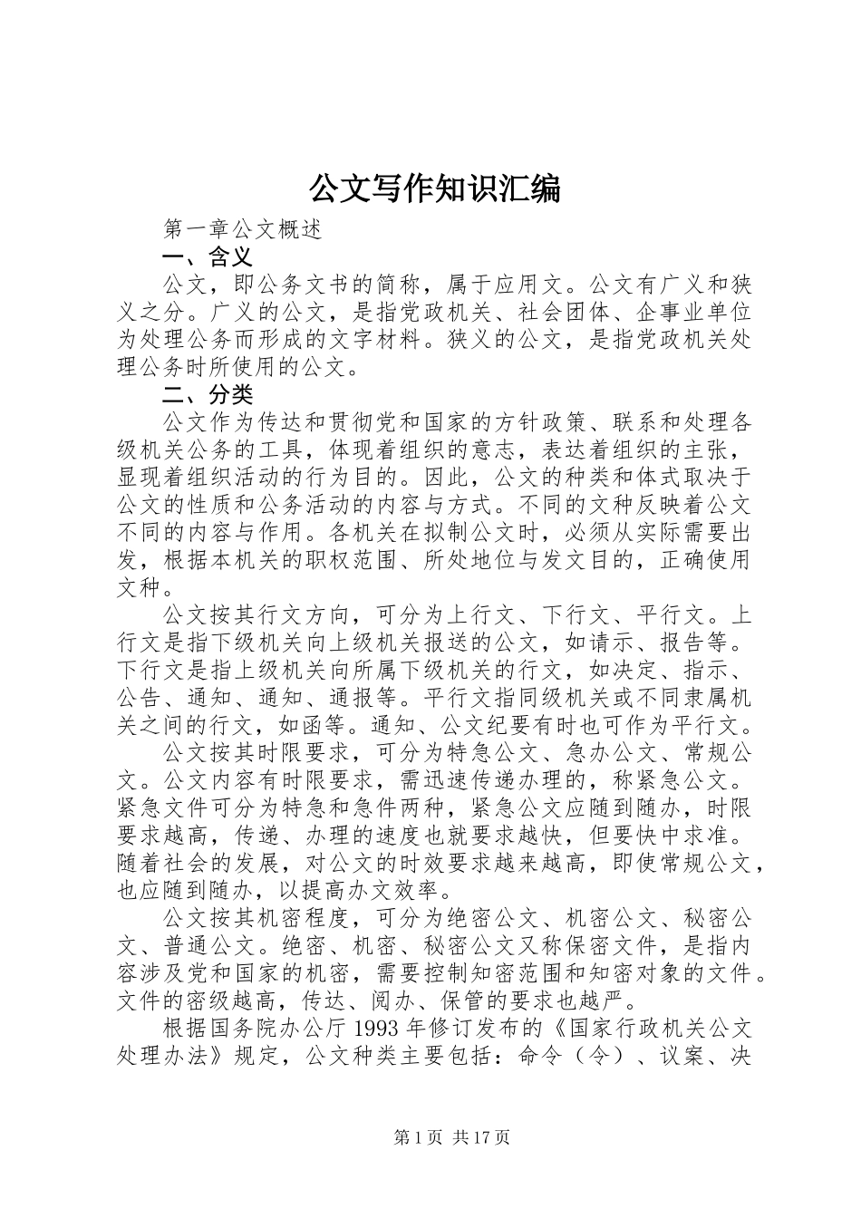 公文写作知识汇编_第1页