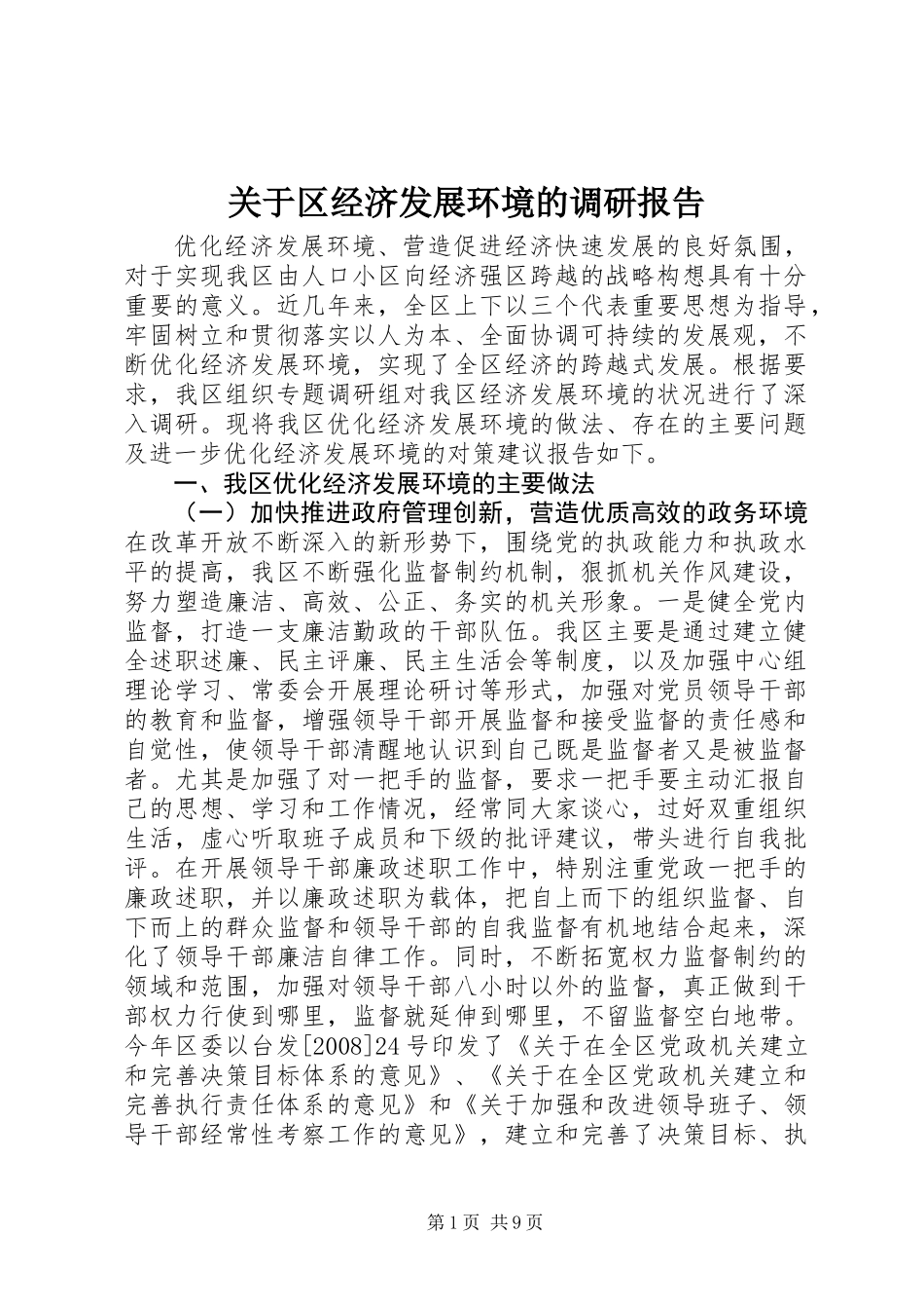 关于区经济发展环境的调研报告_第1页