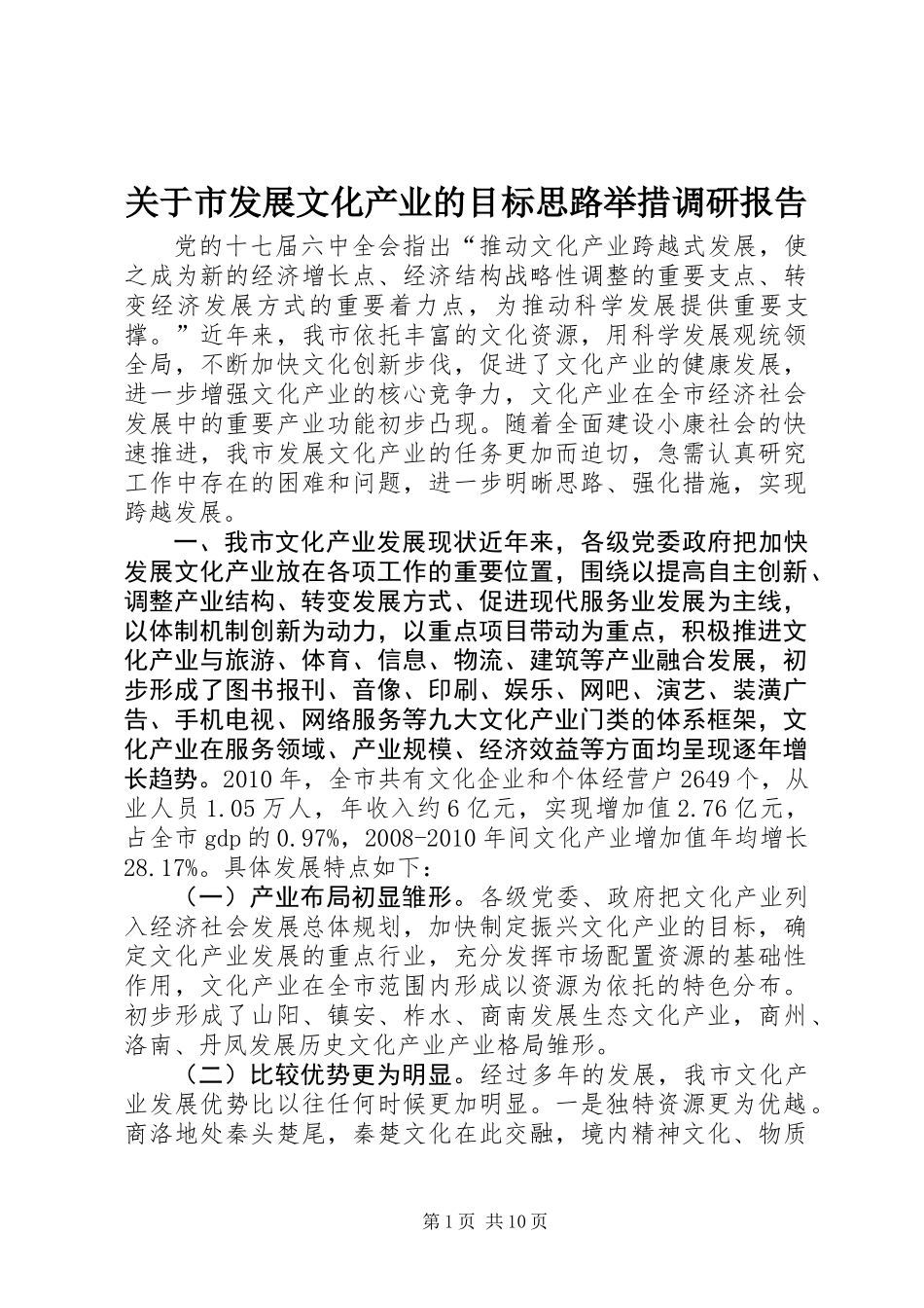 关于市发展文化产业的目标思路举措调研报告_第1页