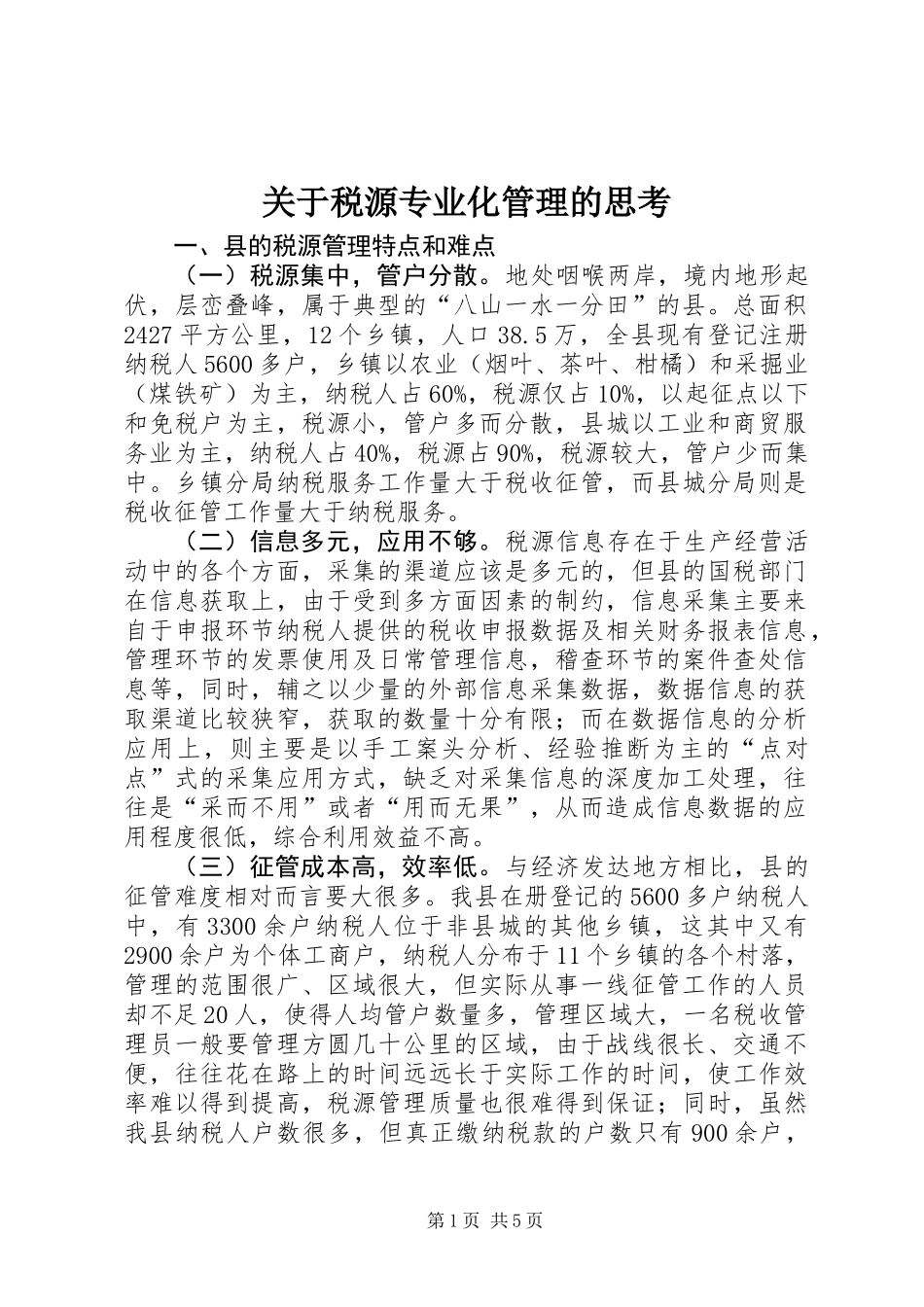 关于税源专业化管理的思考_第1页
