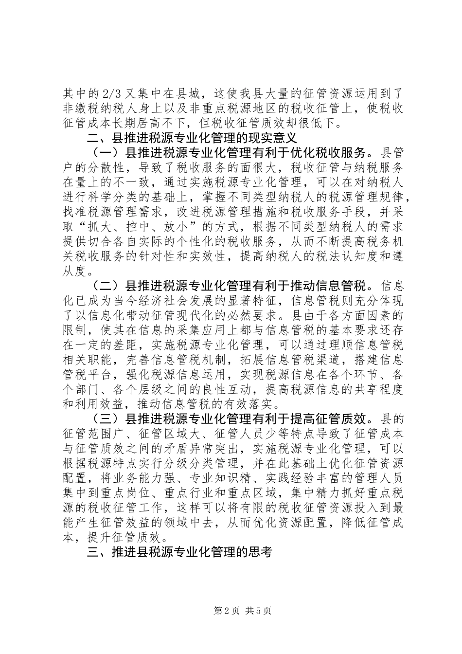 关于税源专业化管理的思考_第2页