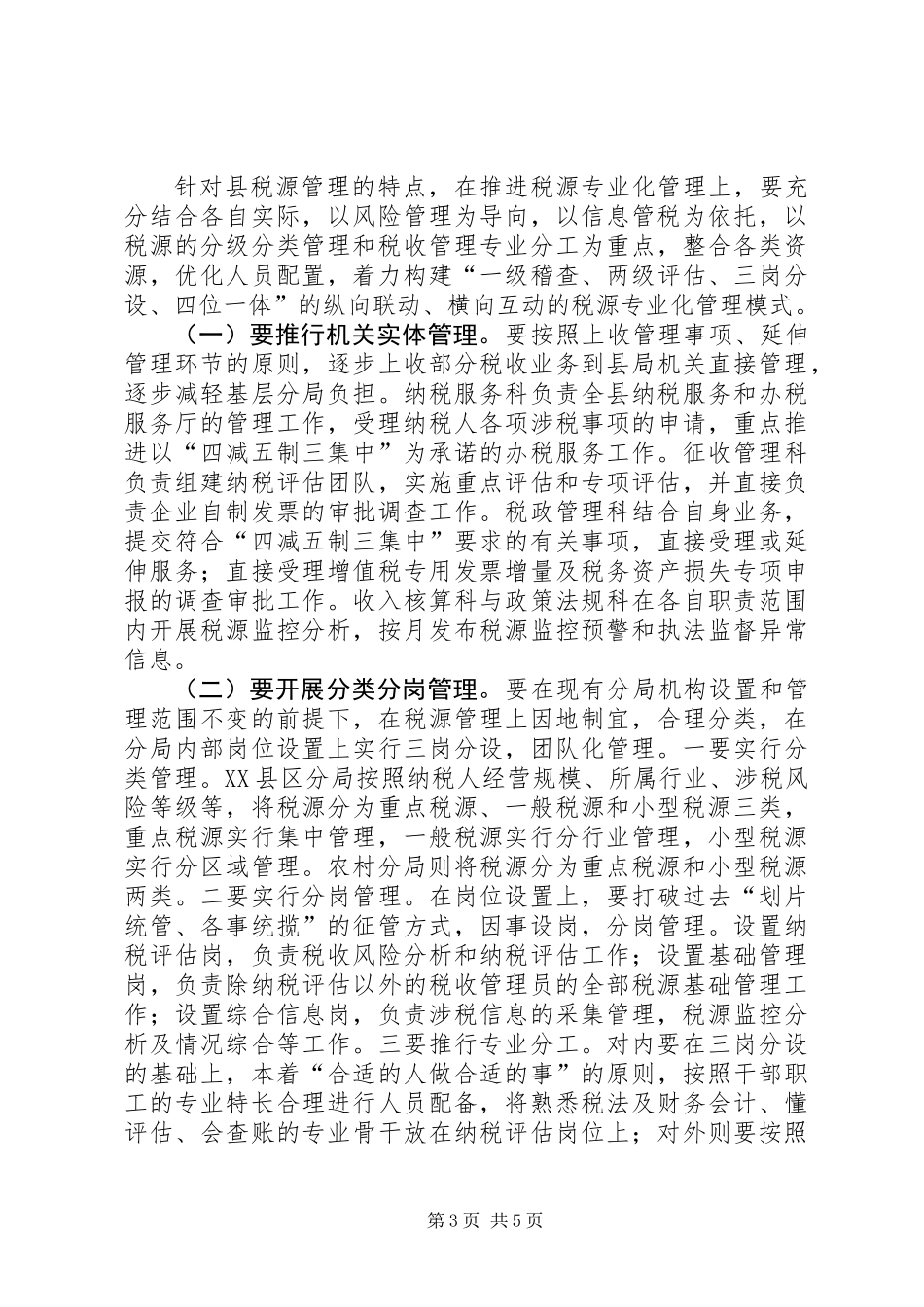 关于税源专业化管理的思考_第3页