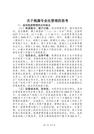 关于税源专业化管理的思考