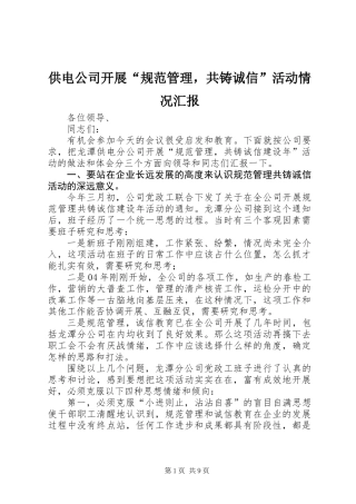 供电公司开展“规范管理，共铸诚信”活动情况汇报