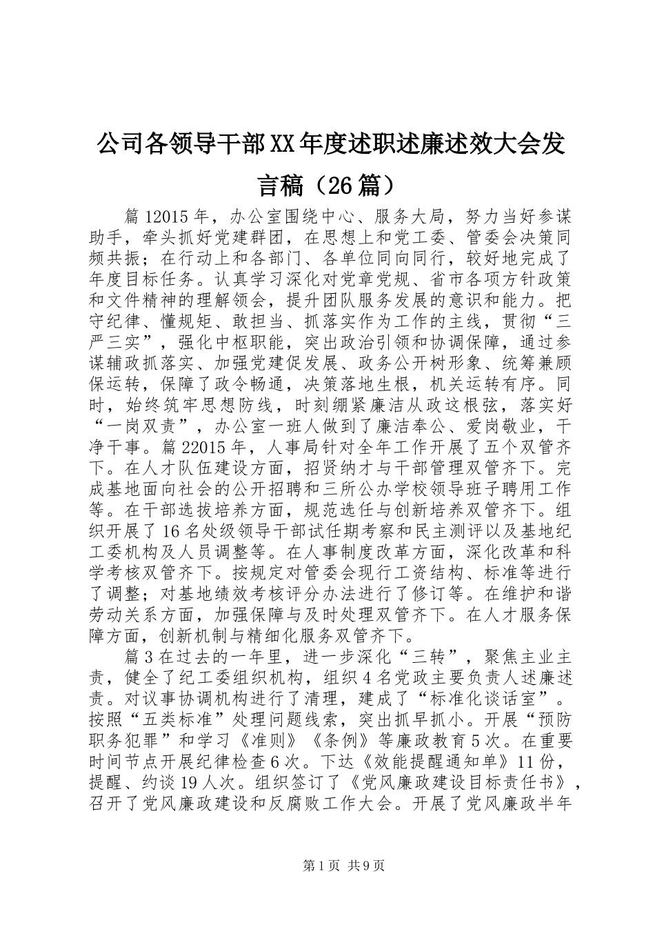 公司各领导干部XX年度述职述廉述效大会发言稿（26篇）_第1页