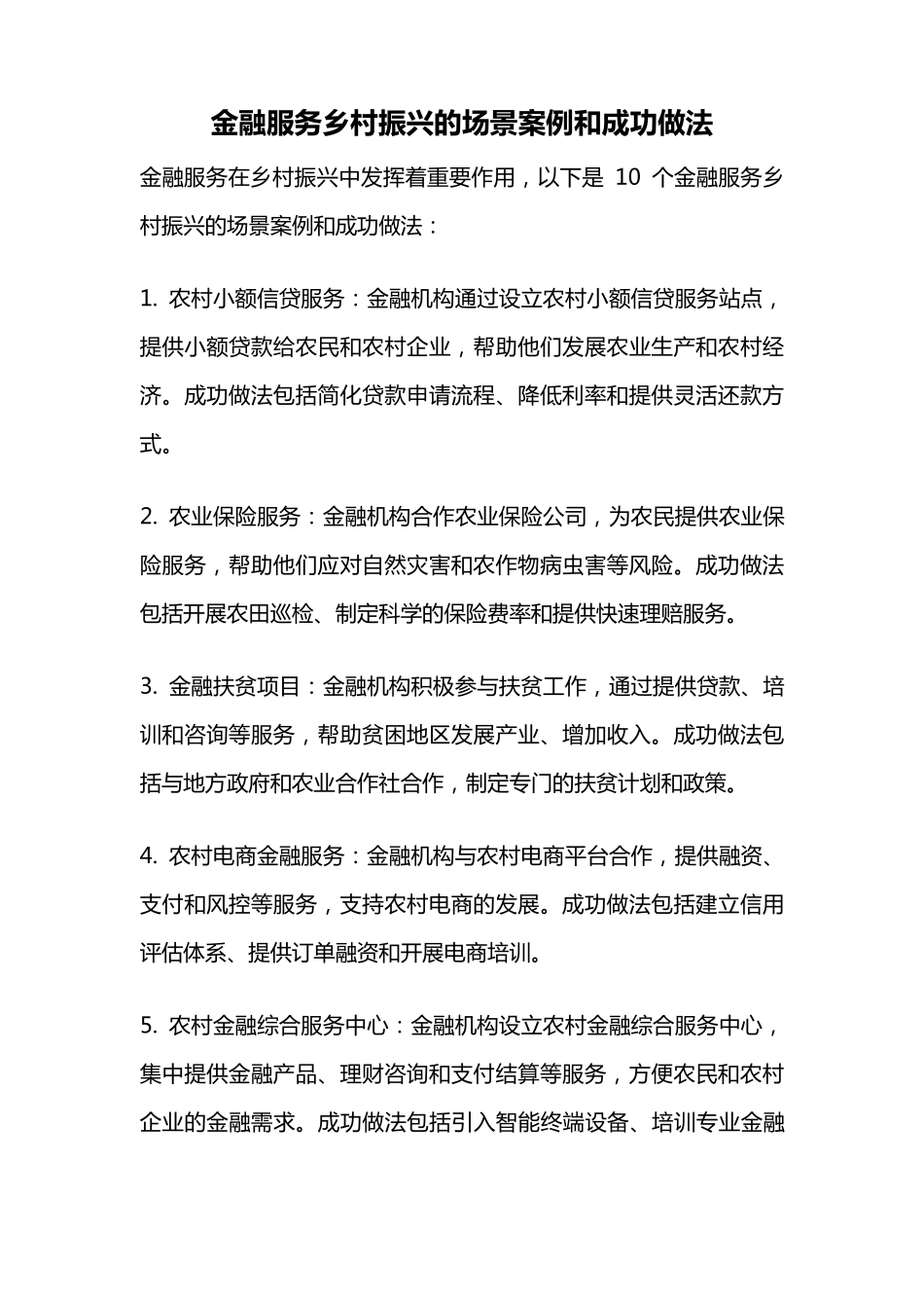 金融服务乡村振兴的场景案例和成功做法 _第1页