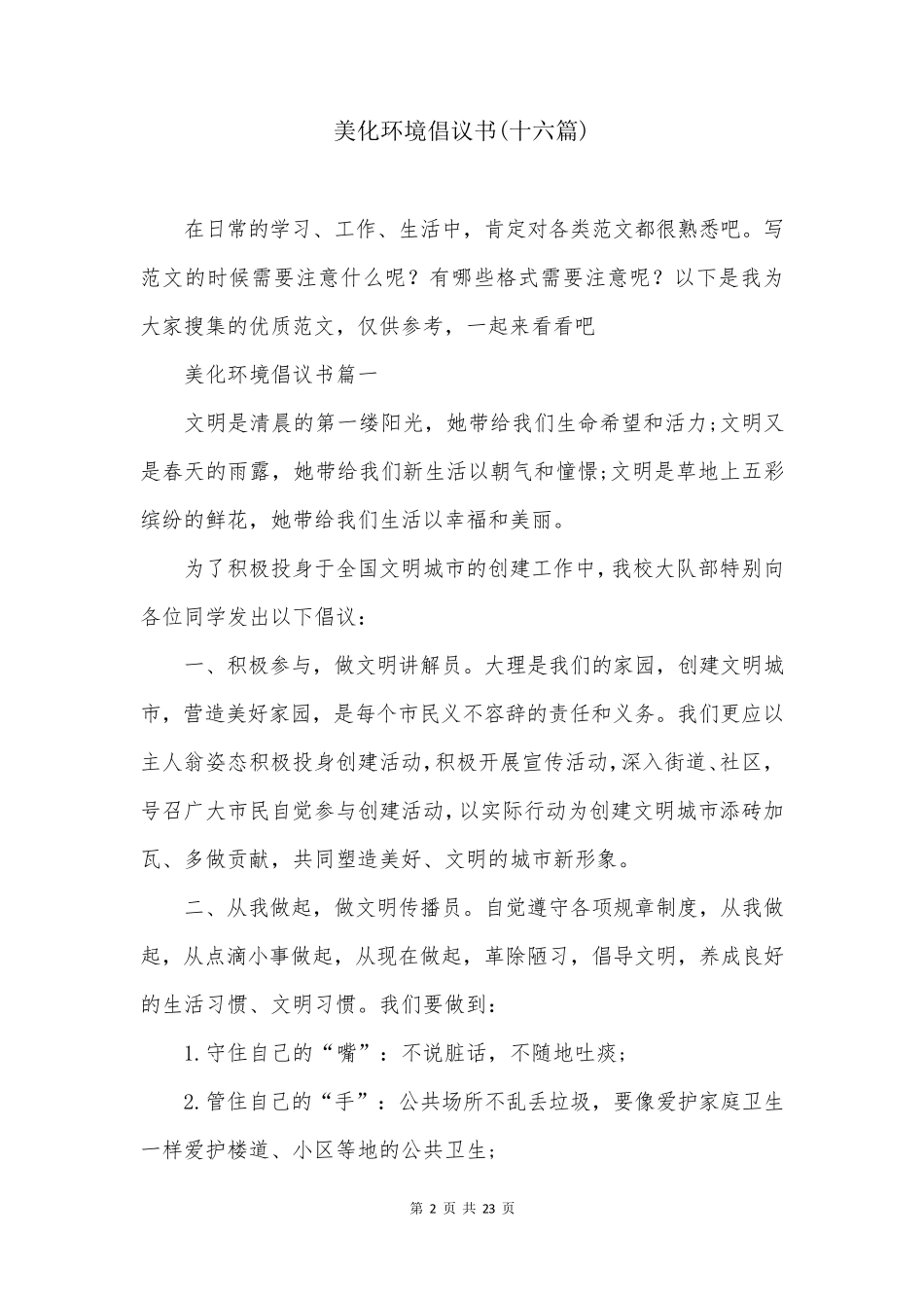 美化环境倡议书(十六篇) _第2页
