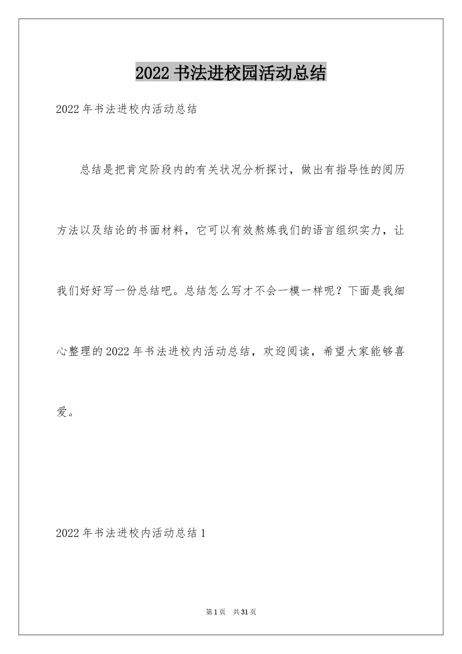 2024书法进校园活动总结_1_第1页