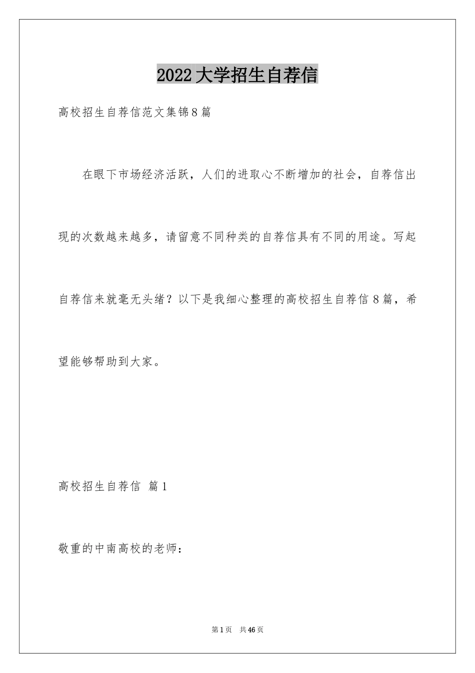 2024大学招生自荐信_2_第1页