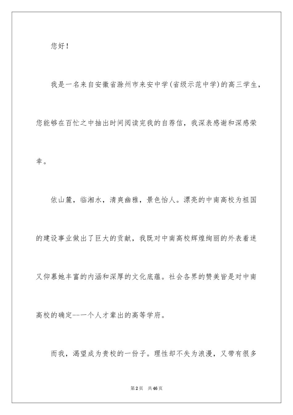 2024大学招生自荐信_2_第2页