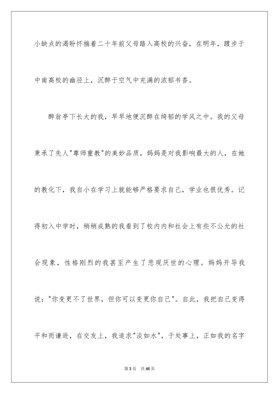 2024大学招生自荐信_2_第3页