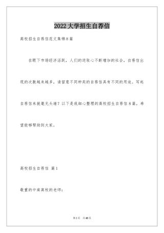 2024大学招生自荐信_2